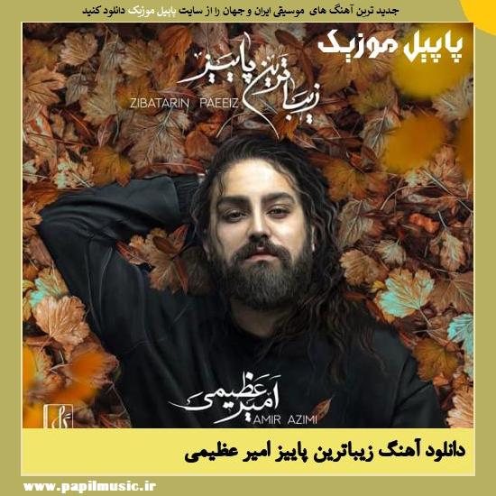 Amir Azimi Zibatarin Paeiz دانلود آهنگ زیباترین پاییز از امیر عظیمی